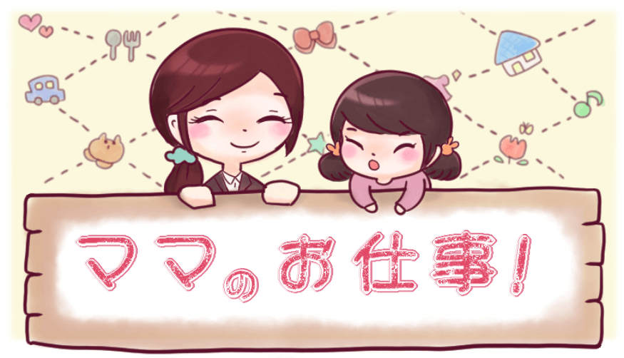【画像】ママのお仕事ヘッダー画像