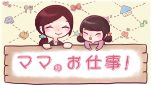 ママのお仕事｜働きたいママにお届けする情報メディア